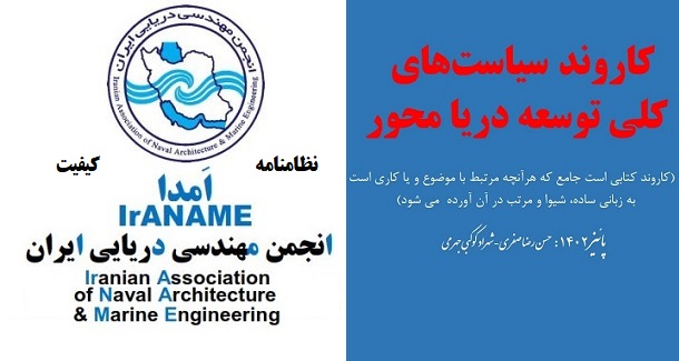 انتشار نظامنامه کیفیت انجمن مهندسی دریایی ایران و کتاب کاروند سیاست های کلی توسعه دریامحور