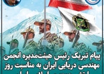 پیام تبریک رئیس هیئت‌مدیره انجمن مهندسی دریایی به مناسبت روز ارتش / تأکید بر همکاری راهبردی با نیروی دریایی ارتش