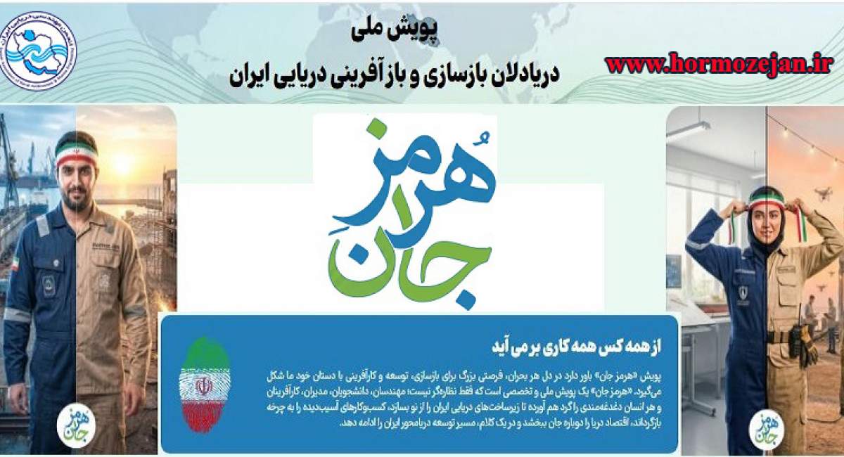 آغاز به کار پویش هرمز جان؛ شبکه ملی دریادلان برای بازسازی و بازآفرینی ایران دریایی
