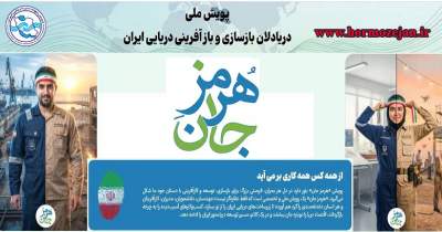 آغاز به کار پویش هرمز جان؛ شبکه ملی دریادلان برای بازسازی و بازآفرینی ایران دریایی