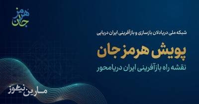 پویش «هرمز جان» به میدان آمد؛ فراخوان بزرگ «امدا» برای یک حرکت ملی در عرصه دریا