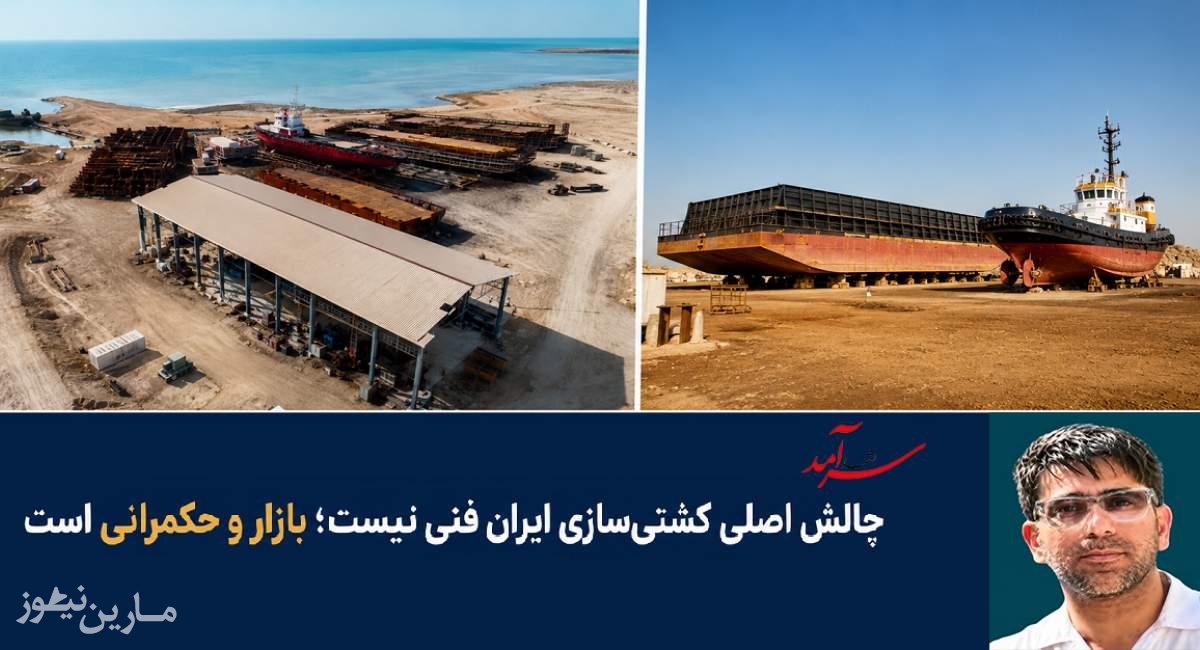 چالش اصلی کشتی‌سازی ایران فنی نیست؛ بازار و حکمرانی است